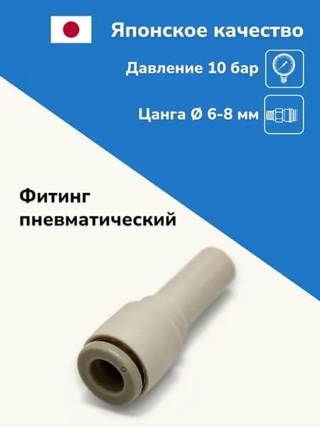 Фитинг цанговый прямой переходной 6-8 мм, пневмофитинг