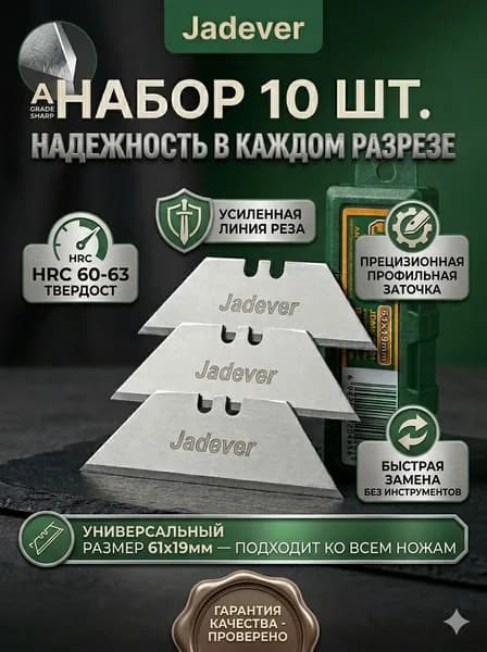 Лезвия для ножа строительного трапециевидные 61х19 мм Jadever, набор сменных лезвий трапеция, 10 шт.