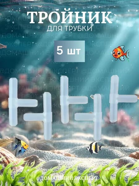 Тройник для воздушной трубки BARBUS, 4мм, прозрачный (Комплект из 5шт)