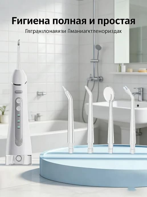 Гигиеничный многорежимный зубной ирригатор