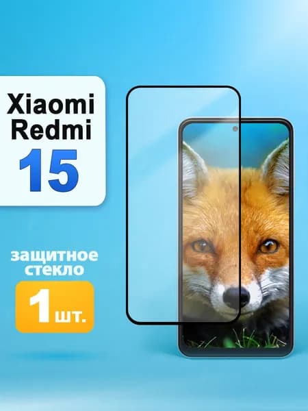 Защитное стекло на Xiaomi Redmi 15 / Редми 15