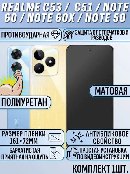 Гидрогелевая пленка realme C53 / C51 / note 60 / note 60x / note 50 / реалми нот 60 / 50 / C53 / C51 / 60x матовая