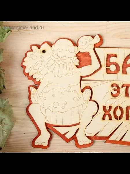 Деревянная табличка «Баня — это хорошо»
