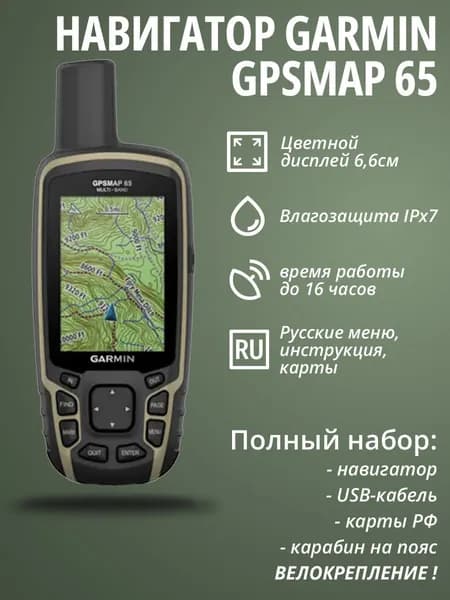 Навигатор Garmin GPSMAP 65 EU(010-02451-01) + Велокрепление