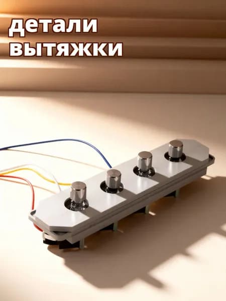 Модульные кнопки для вытяжного оборудования, удобство эксплуатации, компактный размер