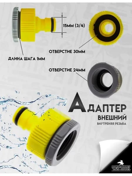 Адаптер для быстросъёма, 1"-3/4" внутренняя резьба, Чеглок