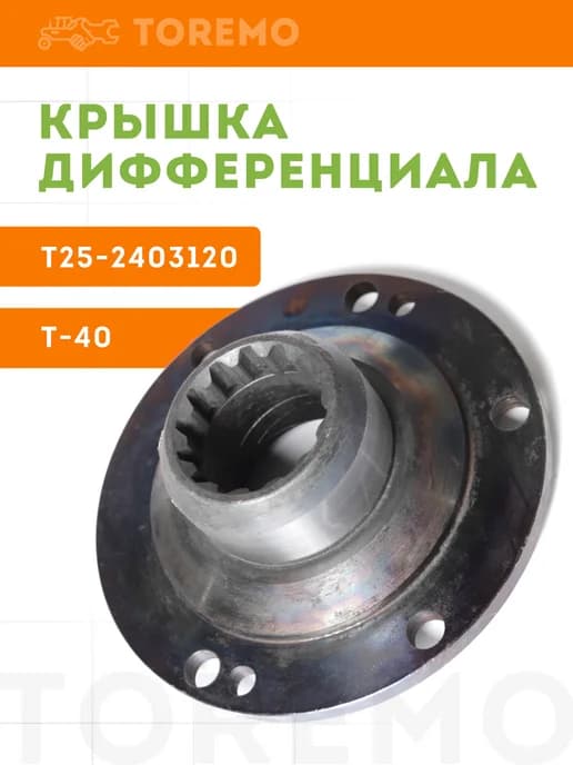 Т25-2403120 Крышка дифференциала трактор Т40