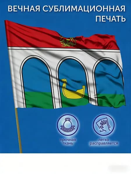 Флаг Мытищи на стену большой