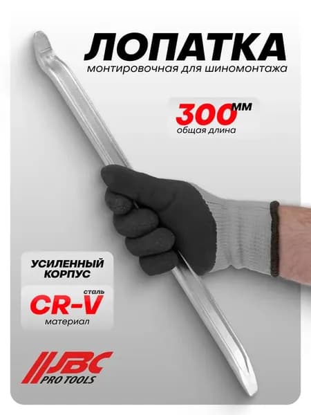 Монтировка для шиномонтажа 300 мм
