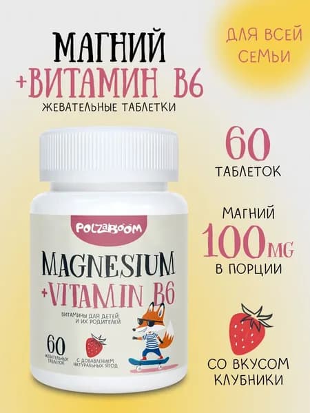 Магний для детей с витамином в6 60 жевательных таблеток