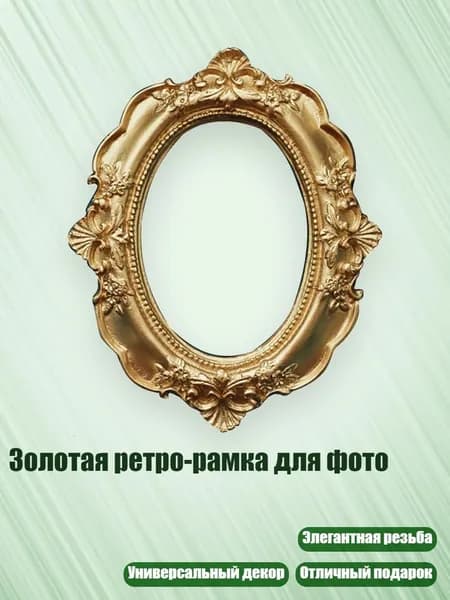 Золотая ретро-рамка для фото, - овальный