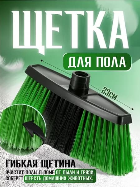 Щетка для пола