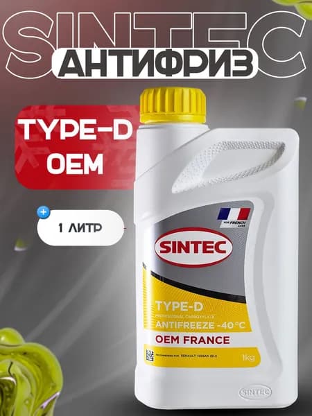 Антифриз желтый SINTEC OEM France Type-D -40C для авто 1кг / 1л готовый раствор жёлтый, охлаждающая жидкость для автомобиля Синтек карбоксилатный, antifreeze professional carboxylate