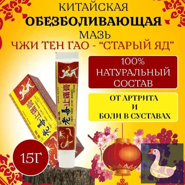 Мазь для суставов, обезболивающая, от артрита, радикулита, ревматизма, ушибов и растяжений. Китайская чудо мазь - Старый яд,15г.