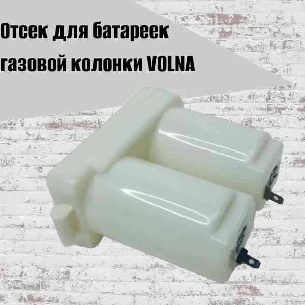 Отсек для батареек газовой колонки VOLNA