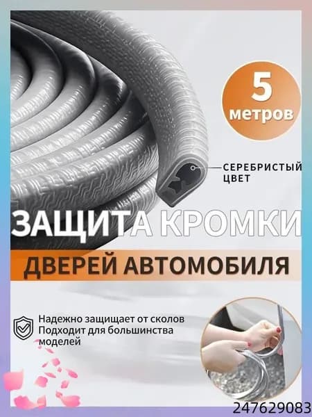 Защита внешних частей автомобиля, 1 шт.