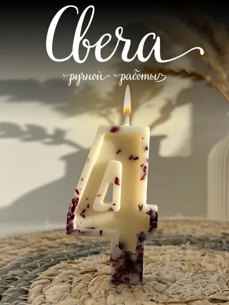 Свечи для торта цифра 4 "Без отдушки", 7 см, 1 шт