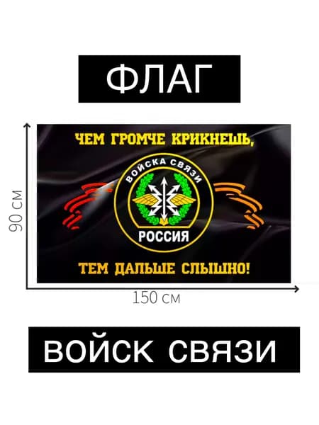 Флаг войск связи большой