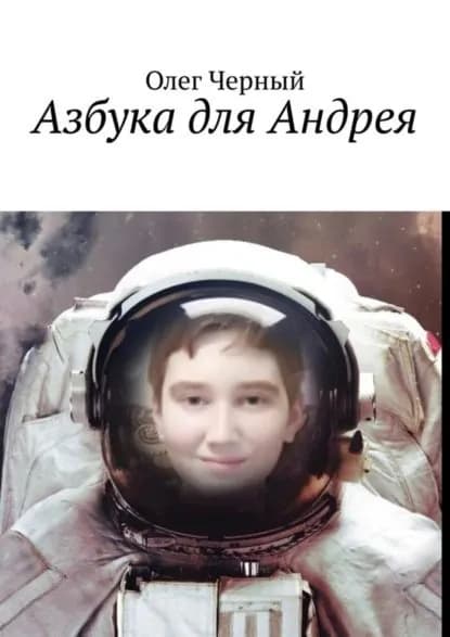 Азбука для Андрея | Черный Олег Трофимович | Электронная книга