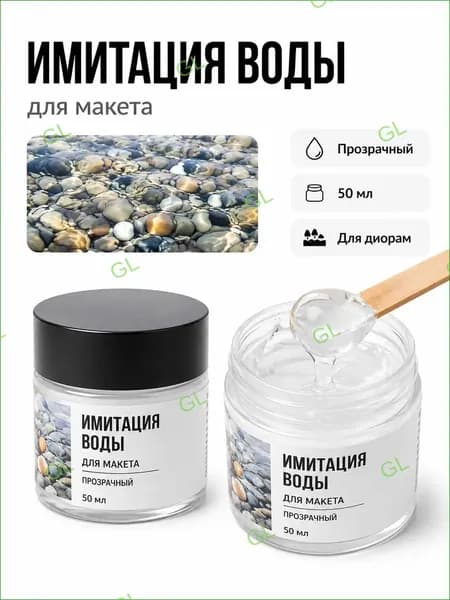 1 шт имитация воды для макета GL