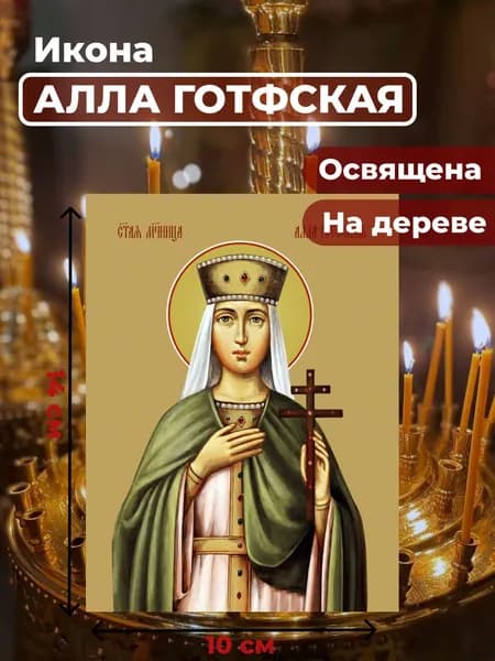 Икона на дереве "Мученица Алла Готфская", 10*14 см