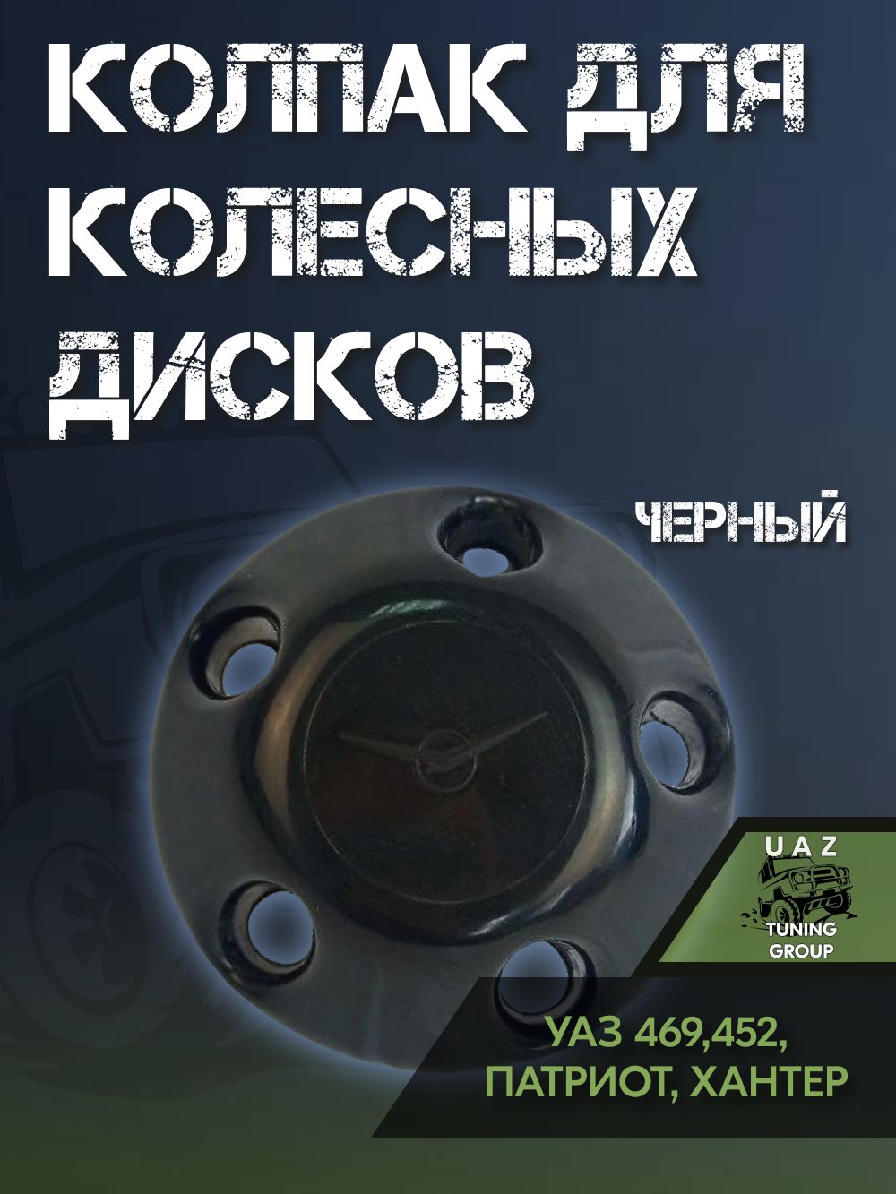 Колпак для колесных дисков УАЗ 469, 452 Буханка, Хантер, Патриот (ЧЕРНЫЙ)