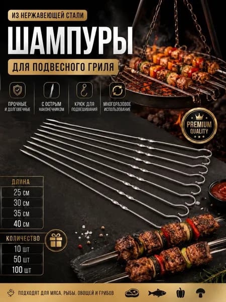 Шампур 25 см, 10 шт