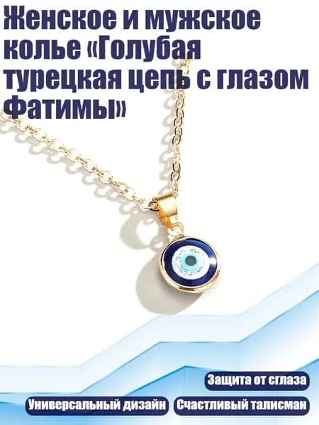 Женское и мужское колье Голубая турецкая цепь с глазом Фатимы , Синий порошок