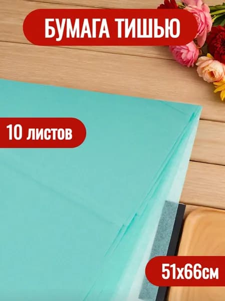 Бумага тишью подарочная упаковочная набор 10шт
