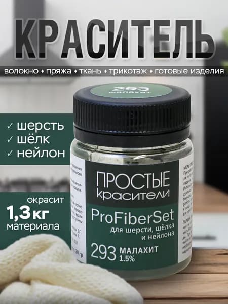 Краситель ProFiberSet 293 Малахит для шерсти, шелка и полиамида Простые Красители