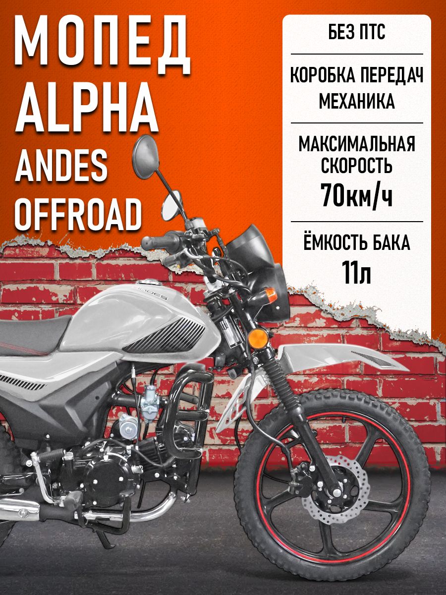 Мопед Alpha ANDES OFFROAD (Тюнинг)(багажник перед. и зад., литые диски) СЕРЕБРО