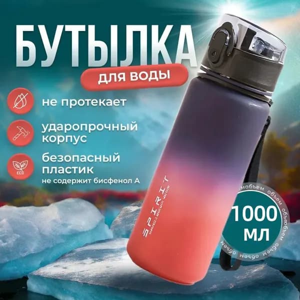 Спортивная бутылка, 1000 мл