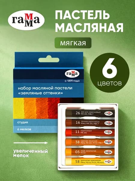 Масляная пастель набор 6 цветов, коричневые тона