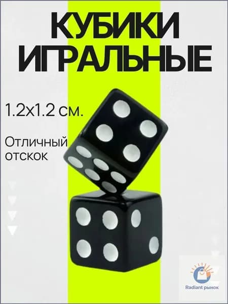 Игральные кубики 2 шт. с прямыми гранями пластиковые, размер кости 1,2 см. черные