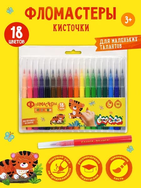 Фломастеры стираемые 18 шт Каляка-Маляка, водные