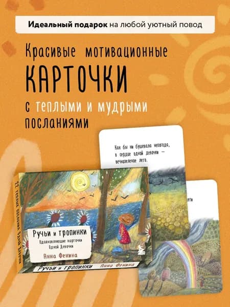 Ручьи и тропинки. Вдохновляющие карточки одной девочки | Фенина Анна