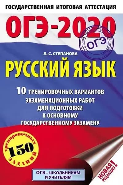 ОГЭ-2020. Русский язык. 10 тренировочных вариантов экзаменационных работ для подготовки к основному государственному экзамену | Степанова Людмила Сергеевна | Книга б/у