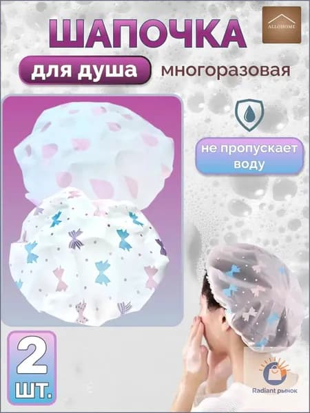 Шапочка для душа многоразовая, набор 2 шт. Шапочка для волос для масок, для косметических процедур