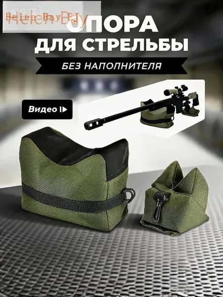 Тактическая опора для стрельбы двойной мешок стабилизатор устойчивая платформа для оружия