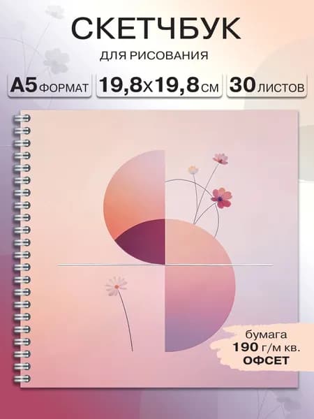 Квадратный скетчбук с плотными листами 190 г/м.кв