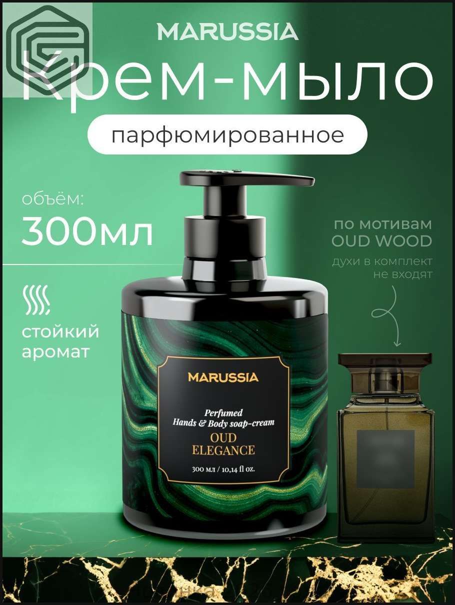 MARUSSIA Жидкое крем-мыло для рук и тела парфюмированное Oud Elegance, 300 мл