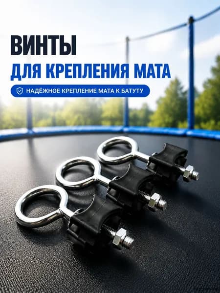Болт фикcирующий с кольцом для батута, 3 шт сменные крепёжные винты 6 мм, для безопасной фиксации стоек и опор