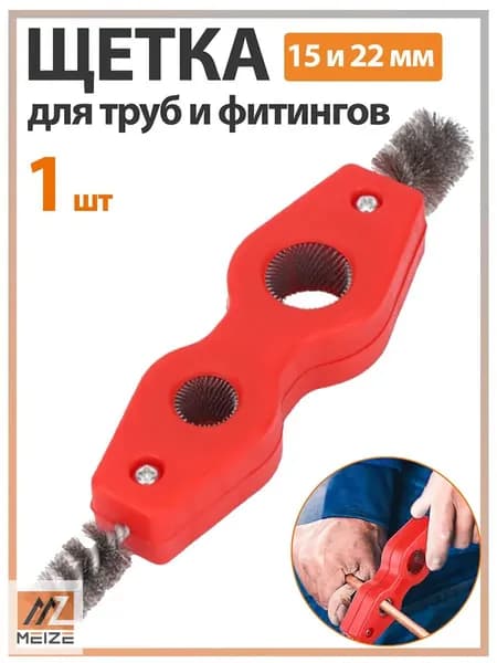 1 шт. Щетка для труб и фитингов 15 и 22 мм
