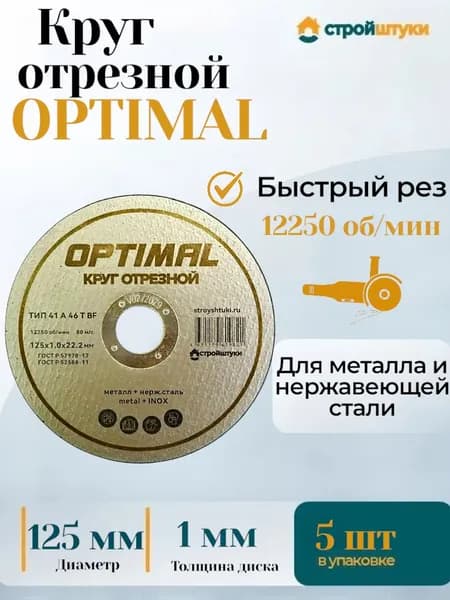 Отрезной диск Оптимал по металлу и нержавеющей стали 125х1.0мм 5 штук