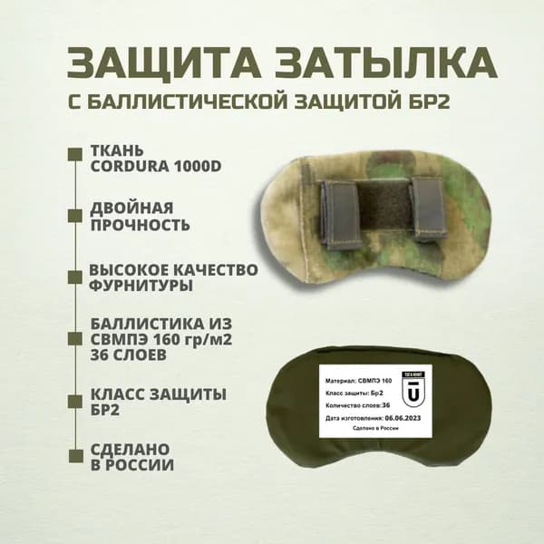 Защита затылка тактическая на бронешлем с баллистическим пакетом СВМПЭ Бр2, цвет мох