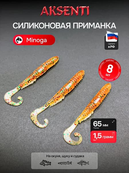 Силиконовая приманка Минога 65 мм (Аксенти) цвет Карамель - съедобная резина с аттрактантом Для щуки, окуня, судака Мягкая, уловистая
