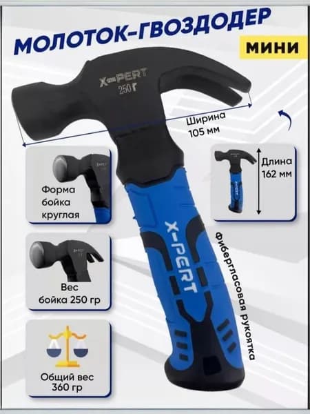 X-PERT Молоток гвоздодер 250 гр профессиональный с фиберглассовой ручкой