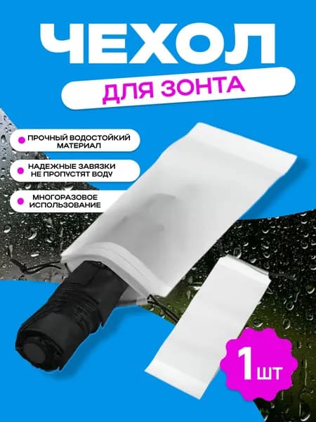 Чехол для зонта