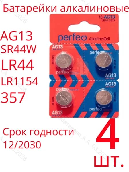 Батарейка LR44, AG13, LR1154, V13GA, G13, RW82 4шт.