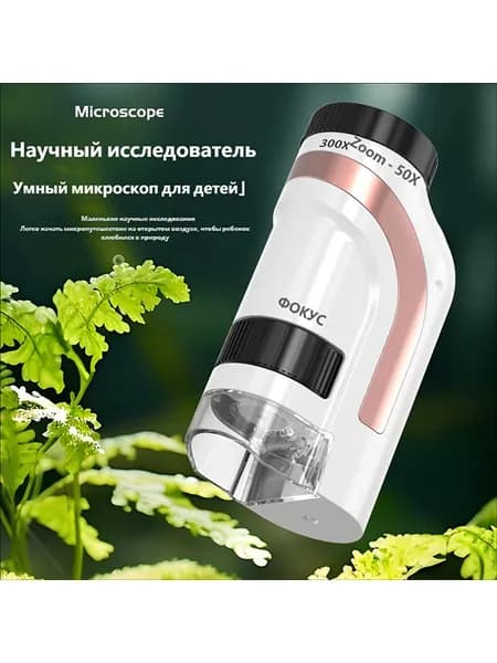 Микроскоп карманный детский, 50-300х